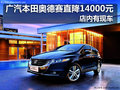 广汽本田奥德赛直降14000元 店内有现车