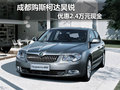 成都購斯柯達(dá)昊銳 優(yōu)惠2.4萬元現(xiàn)金
