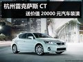 杭州雷克薩斯CT 送價值20000元汽車裝潢