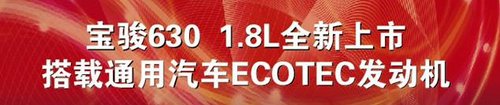 搭载通用ECOTEC发动机宝骏1.8L全新上市