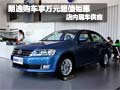 朗逸购车享现金万元钜惠 店内少量现车