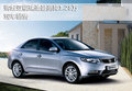 購(gòu)起亞福瑞迪最高降1.28萬(wàn) 現(xiàn)車銷售
