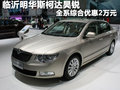 臨沂明華斯柯達(dá)昊銳 全系綜合優(yōu)惠2萬元
