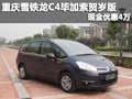 重慶雪鐵龍C4畢加索賀歲版 現金優惠4萬