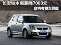 太原長安鈴木雨燕有現車 購車優惠7千元
