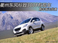 衢州東風標致3008店內有現車  暫無優惠