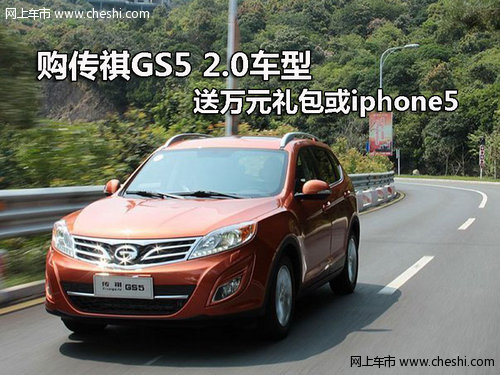 购传祺GS5 2.0车型送万元礼包或iphone5