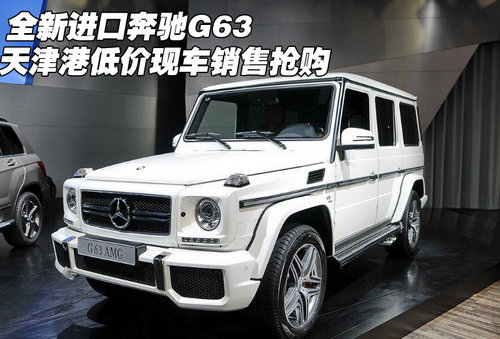 进口奔驰G63 天津港口低价现车销售抢购