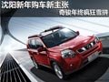 沈陽(yáng)新年購(gòu)車(chē)新主張 奇駿年終瘋狂雪拼