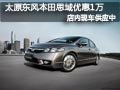 太原東風本田思域現(xiàn)車供應 購車降1萬元