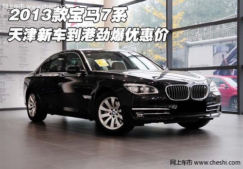 2013款宝马7系 天津新车到港劲爆优惠价