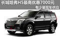 廣西長(zhǎng)道哈弗H5最高優(yōu)惠7千元 少量現(xiàn)車(chē)