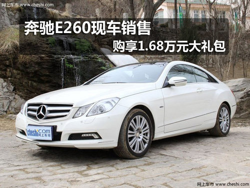 奔驰E260现车销售 购享1.68万元大礼包