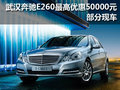 武漢奔馳E260最高優(yōu)惠50000元 部分現(xiàn)車
