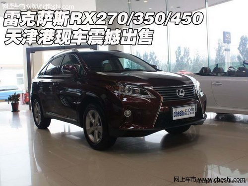 雷克萨斯RX270/350/450 天津港震撼出售