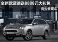 全新歐藍德送8888元大禮包 有少量現車