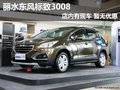 麗水東風標致3008 店內有現車 暫無優惠