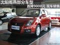沈陽雨燕部分車型直降9000元 現車銷售