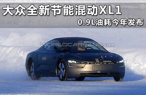 大众全新节能混动XL1 0.9L油耗今年发布