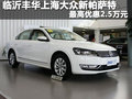 临沂丰华上海大众帕萨特 最高优惠2.5万