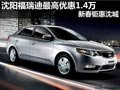 沈陽(yáng)福瑞迪最高優(yōu)惠1.4萬(wàn) 新春鉅惠沈城
