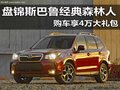 盤錦斯巴魯經(jīng)典森林人 購(gòu)車享4萬(wàn)大禮包