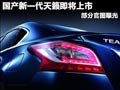 國產新一代天籟即將上市 部分官圖曝光