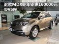 謳歌MDX蛇年鉅惠160000元 店內(nèi)現(xiàn)車銷售