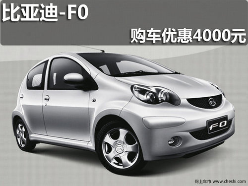 淄博比亚迪F0购车最高可享4000元优惠