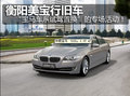 衡阳美宝行旧车高价回购换宝马
