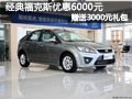 太原經典福克斯有現車 降6000元送禮包