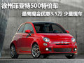 徐州菲亞特500特價車 最高優(yōu)惠3.5萬元