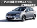 太原廣汽本田鋒范有現車 部分優惠1.4萬