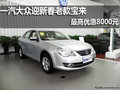 一汽大众迎新春 老款宝来最高优惠8000元