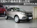 沈陽(yáng)ix35最高優(yōu)惠2.1萬(wàn)元 送8800元禮包