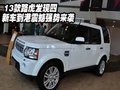 13款路虎發(fā)現(xiàn)四新車到港  震撼強(qiáng)勢(shì)來(lái)襲