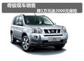日產(chǎn)奇駿現(xiàn)車(chē)銷(xiāo)售 降1萬(wàn)元送2000元保險(xiǎn)