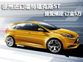 徐州进口福特福克斯ST 接受预定 订金5万