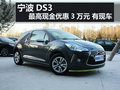 寧波DS3最高現金優惠3萬元 有現車