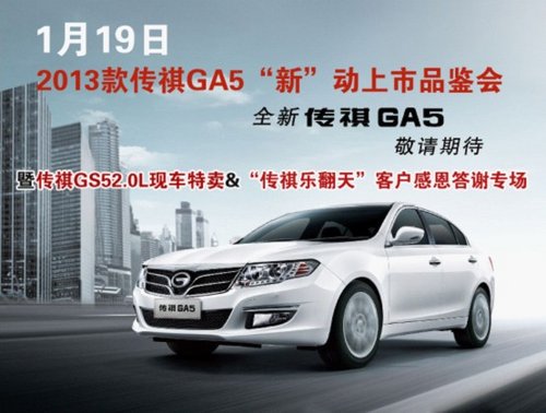 2013款传祺GA5“新”动上市品鉴会