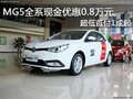 MG5全系現(xiàn)金優(yōu)惠0.8萬元,超低首付1成起