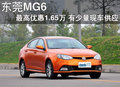 東莞MG6最高優(yōu)惠1.65萬 有少量現(xiàn)車供應(yīng)