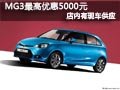 太原MG3有現車供應 購車最高優惠5000元