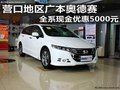 营口地区广本奥德赛 全系现金优惠5000元