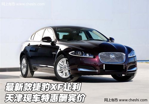 最新款捷豹XF让利  天津现车特惠酬宾价