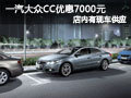 太原一汽大众CC有现车 购车优惠7000元