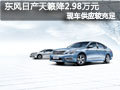 太原東風日產天籟有現車 優惠2.98萬元