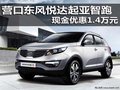 營(yíng)口東風(fēng)悅達(dá)起亞智跑 現(xiàn)金優(yōu)惠1.4萬(wàn)元