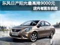 長治東風日產陽光有現車 最高降9000元