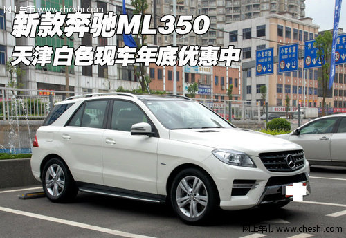新款奔驰ML350 天津白色现车年底优惠中